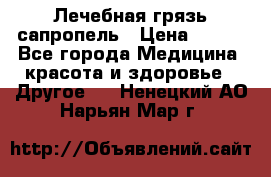 Лечебная грязь сапропель › Цена ­ 600 - Все города Медицина, красота и здоровье » Другое   . Ненецкий АО,Нарьян-Мар г.